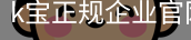 k宝正规企业官网
